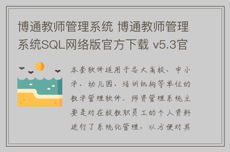 博通教师管理系统 博通教师管理系统SQL网络版官方下载 v5.3官方版