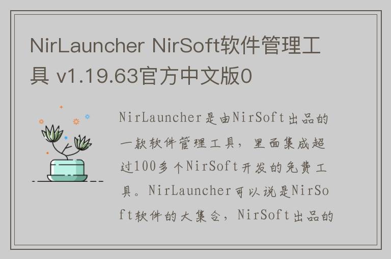 NirLauncher NirSoft软件管理工具 v1.19.63官方中文版0