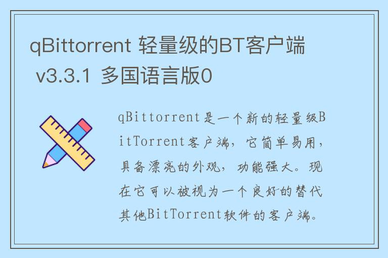 qBittorrent 轻量级的BT客户端 v3.3.1 多国语言版0