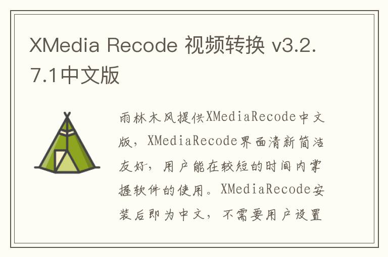 XMedia Recode 视频转换 v3.2.7.1中文版