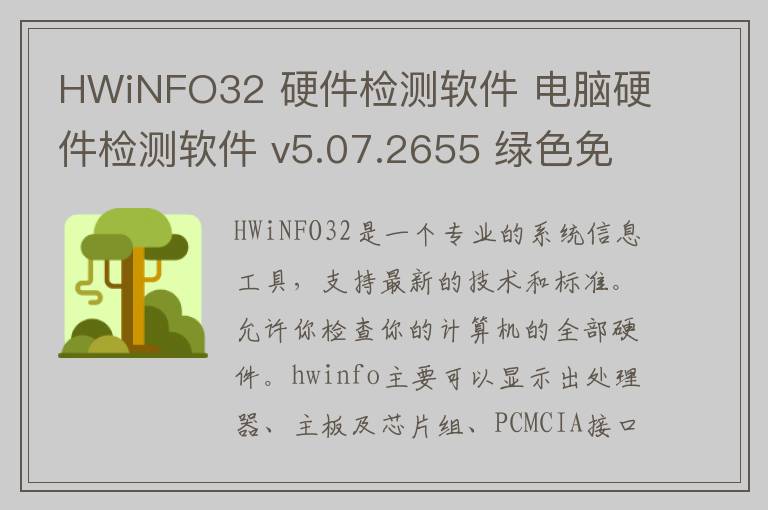 HWiNFO32 硬件检测软件 电脑硬件检测软件 v5.07.2655 绿色免费版