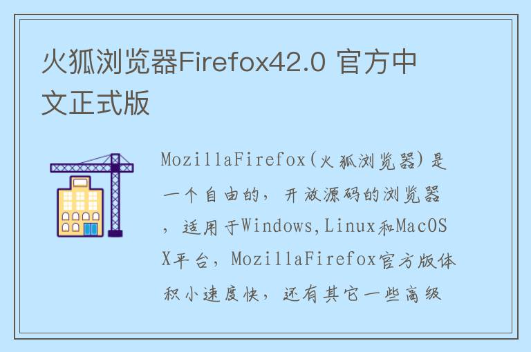 火狐浏览器Firefox42.0 官方中文正式版