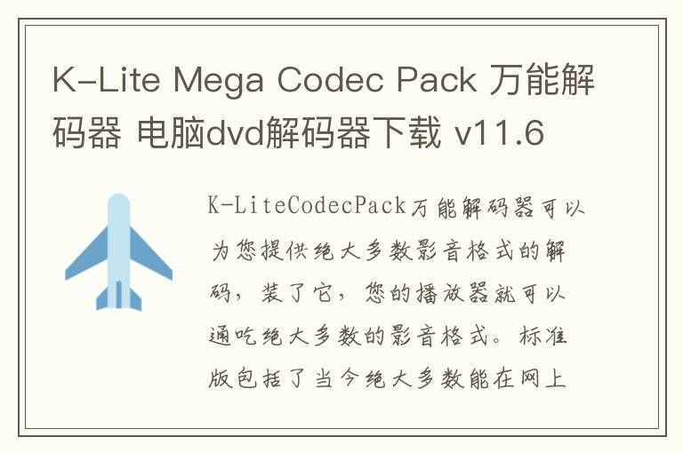 K-Lite Mega Codec Pack 万能解码器 电脑dvd解码器下载 v11.6.3 官方版