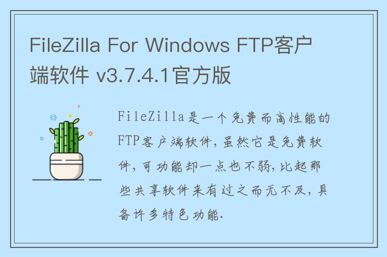 FileZilla For Windows FTP客户端软件 v3.7.4.1官方版