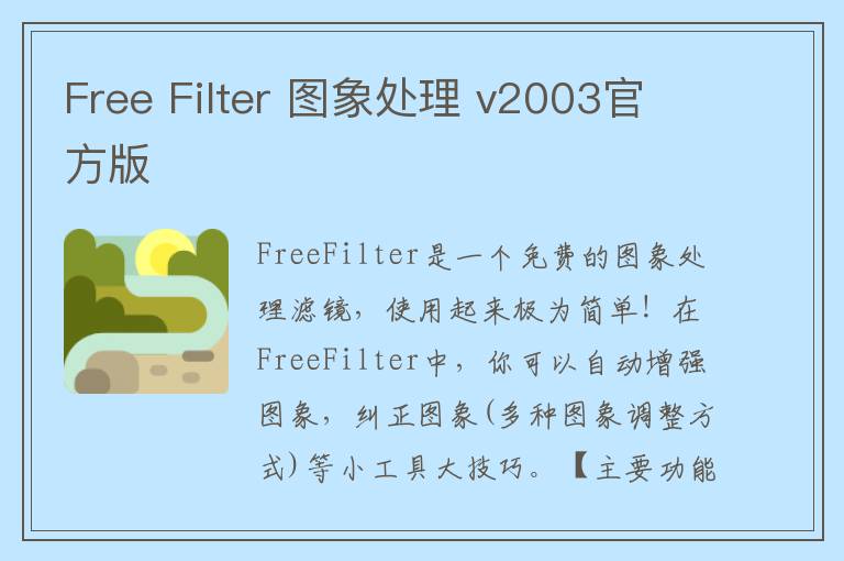 Free Filter 图象处理 v2003官方版