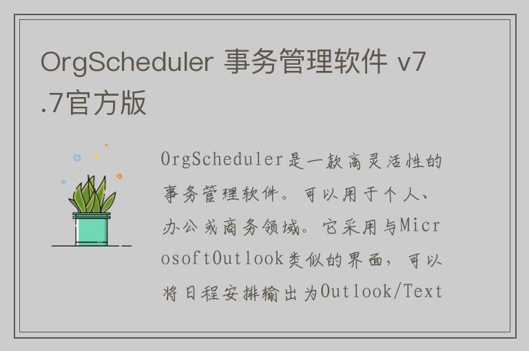 OrgScheduler 事务管理软件 v7.7官方版
