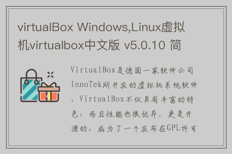 virtualBox Windows,Linux虚拟机virtualbox中文版 v5.0.10 简体中文版