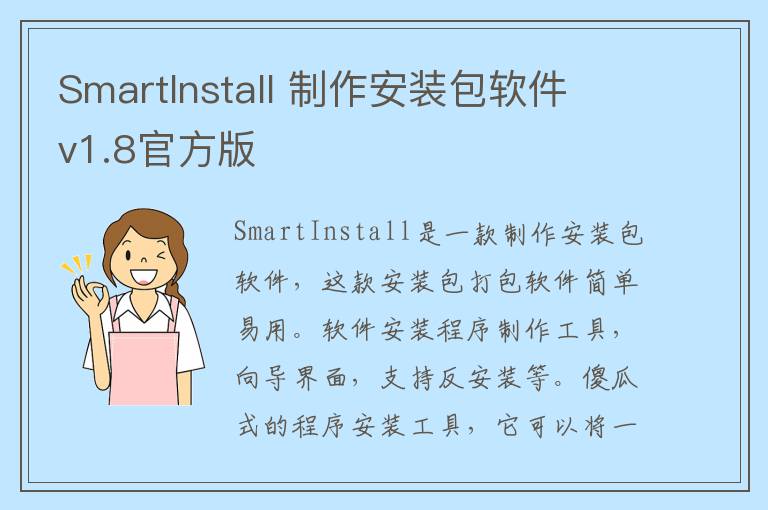 SmartInstall 制作安装包软件 v1.8官方版