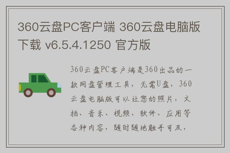 360云盘PC客户端 360云盘电脑版下载 v6.5.4.1250 官方版
