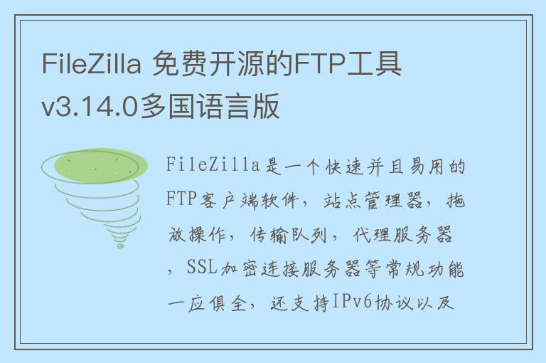 FileZilla 免费开源的FTP工具 v3.14.0多国语言版