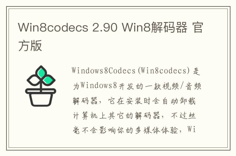 Win8codecs 2.90 Win8解码器 官方版