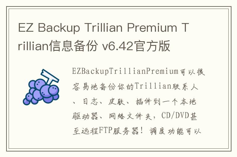 EZ Backup Trillian Premium Trillian信息备份 v6.42官方版