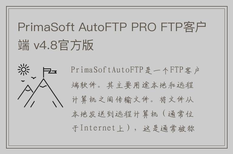 PrimaSoft AutoFTP PRO FTP客户端 v4.8官方版