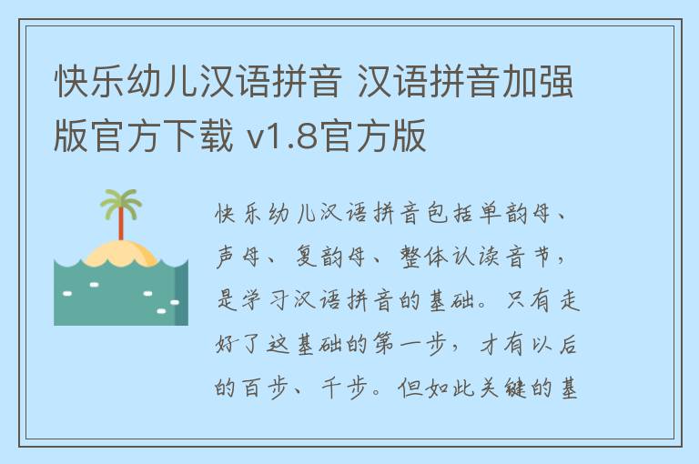 快乐幼儿汉语拼音 汉语拼音加强版官方下载 v1.8官方版