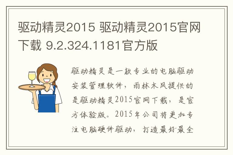 驱动精灵2015 驱动精灵2015官网下载 9.2.324.1181官方版