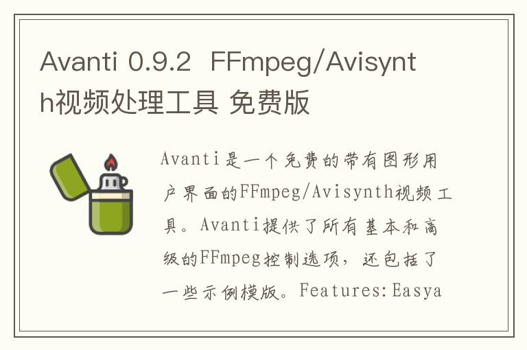 Avanti 0.9.2  FFmpeg/Avisynth视频处理工具 免费版