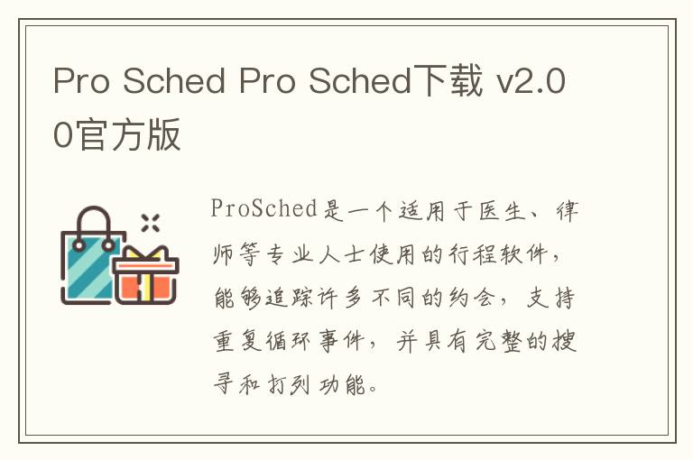 Pro Sched Pro Sched下载 v2.00官方版