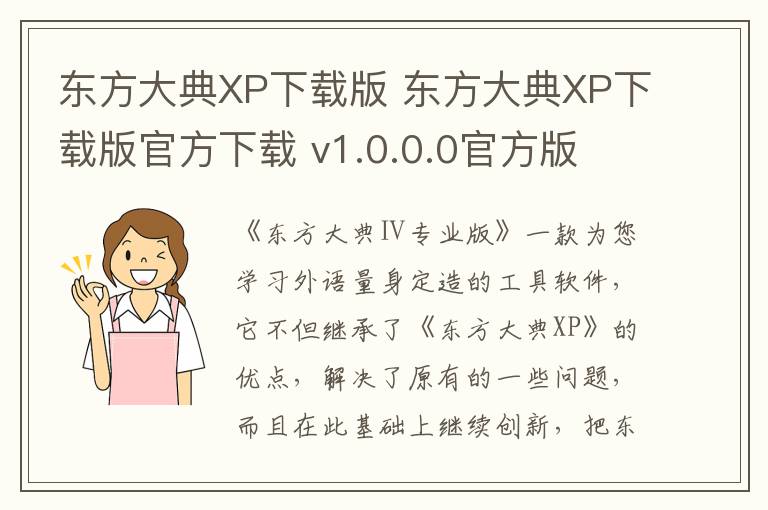 东方大典XP下载版 东方大典XP下载版官方下载 v1.0.0.0官方版