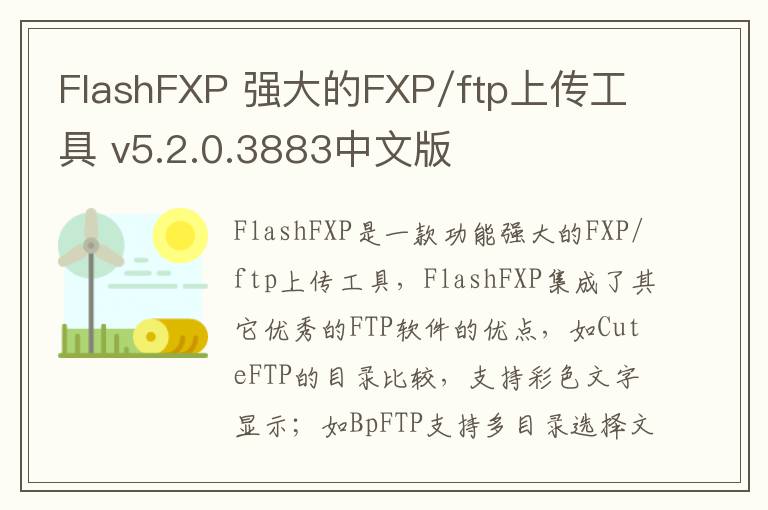 FlashFXP 强大的FXP/ftp上传工具 v5.2.0.3883中文版