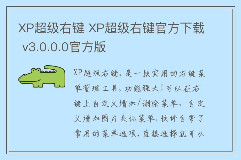 XP超级右键 XP超级右键官方下载 v3.0.0.0官方版