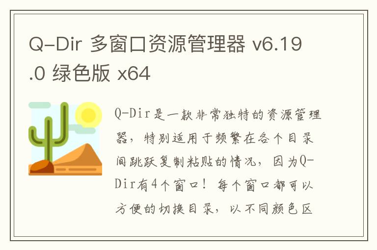 Q-Dir 多窗口资源管理器 v6.19.0 绿色版 x64