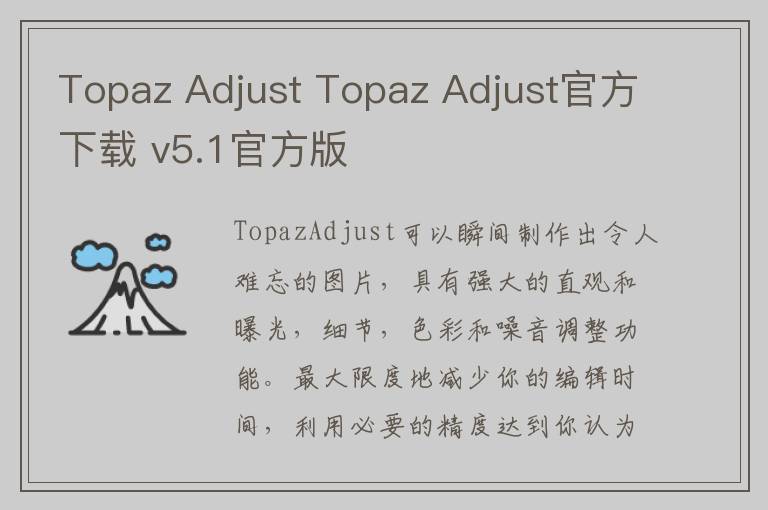 Topaz Adjust Topaz Adjust官方下载 v5.1官方版