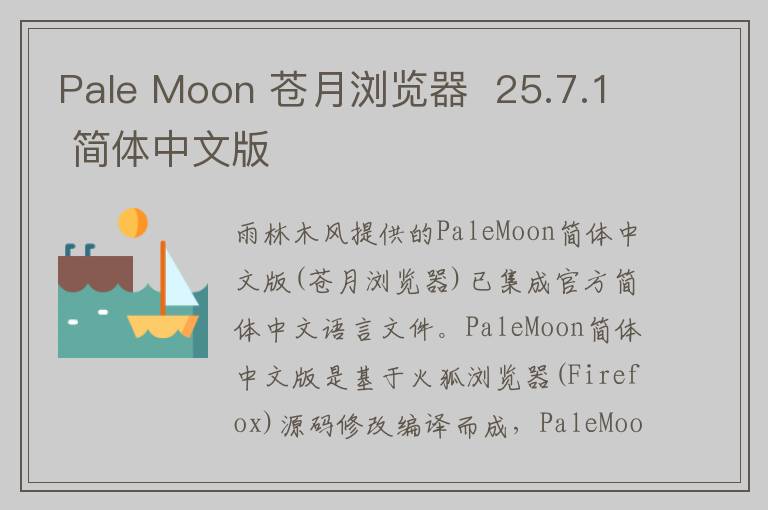 Pale Moon 苍月浏览器  25.7.1 简体中文版