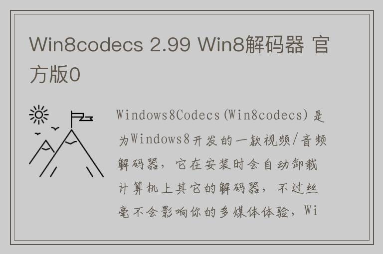 Win8codecs 2.99 Win8解码器 官方版0