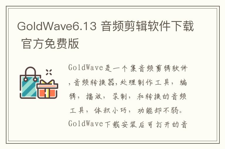GoldWave6.13 音频剪辑软件下载 官方免费版