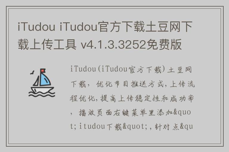 iTudou iTudou官方下载土豆网下载上传工具 v4.1.3.3252免费版