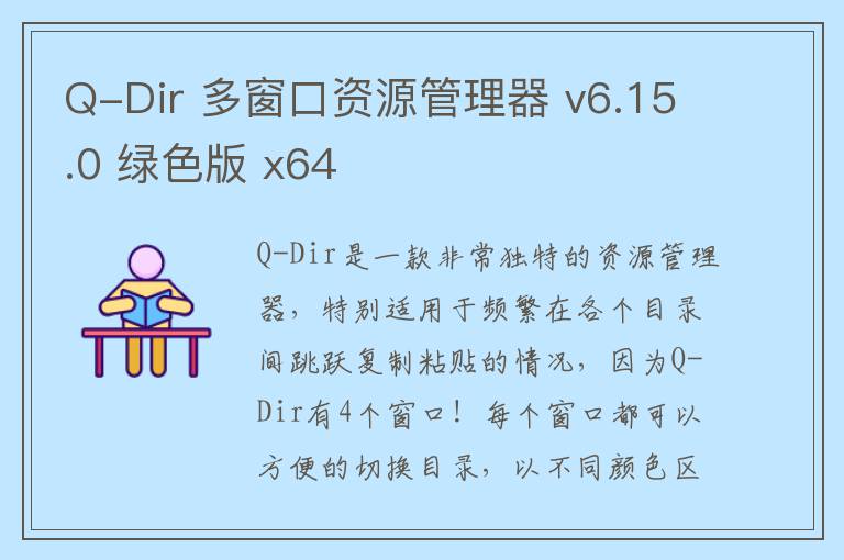 Q-Dir 多窗口资源管理器 v6.15.0 绿色版 x64