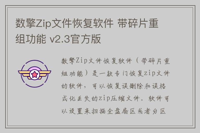 数擎Zip文件恢复软件 带碎片重组功能 v2.3官方版