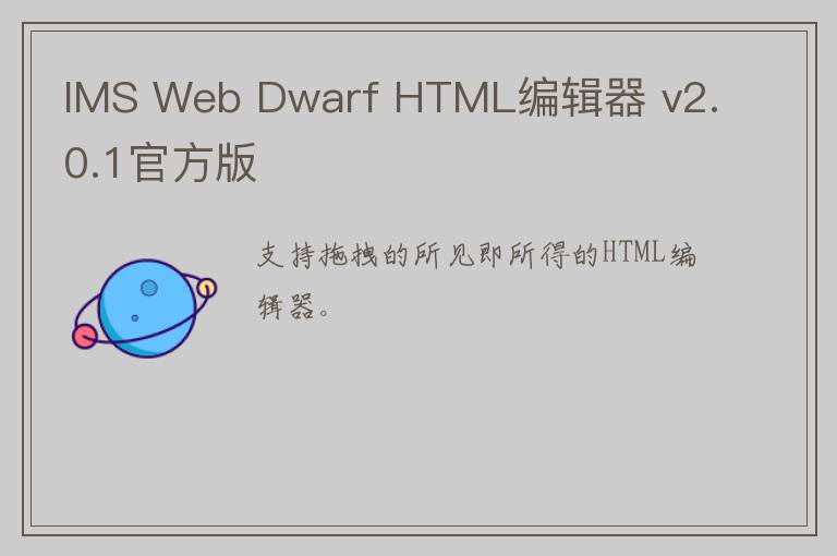 IMS Web Dwarf HTML编辑器 v2.0.1官方版