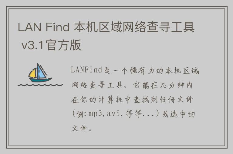 LAN Find 本机区域网络查寻工具 v3.1官方版