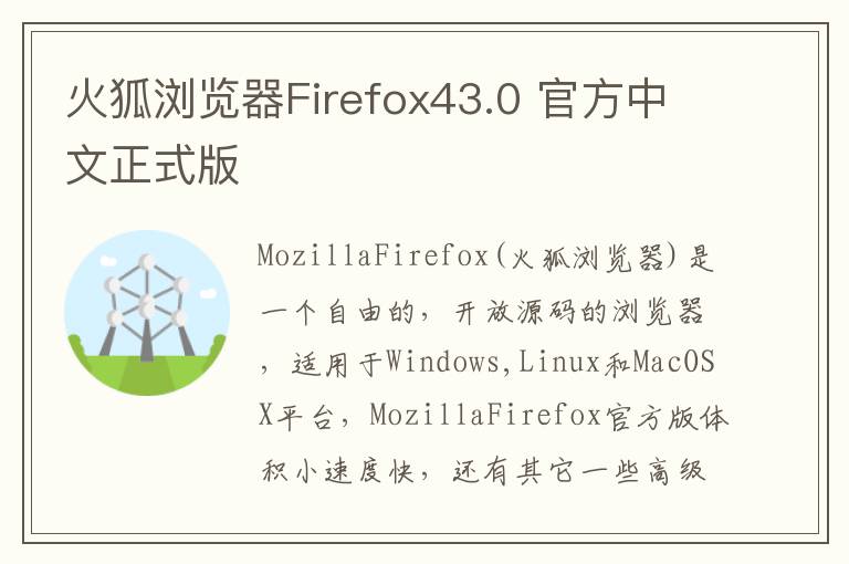 火狐浏览器Firefox43.0 官方中文正式版