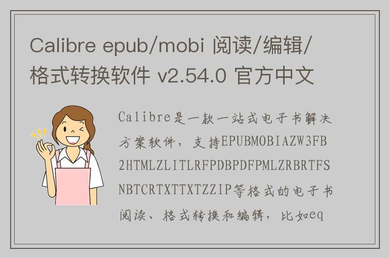 Calibre epub/mobi 阅读/编辑/格式转换软件 v2.54.0 官方中文版