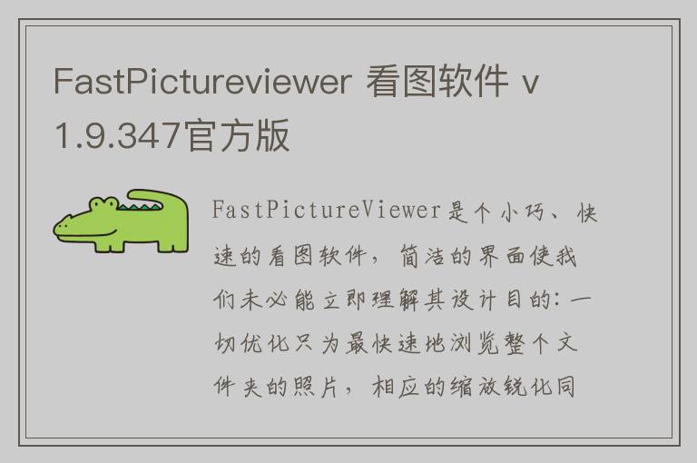 FastPictureviewer 看图软件 v1.9.347官方版