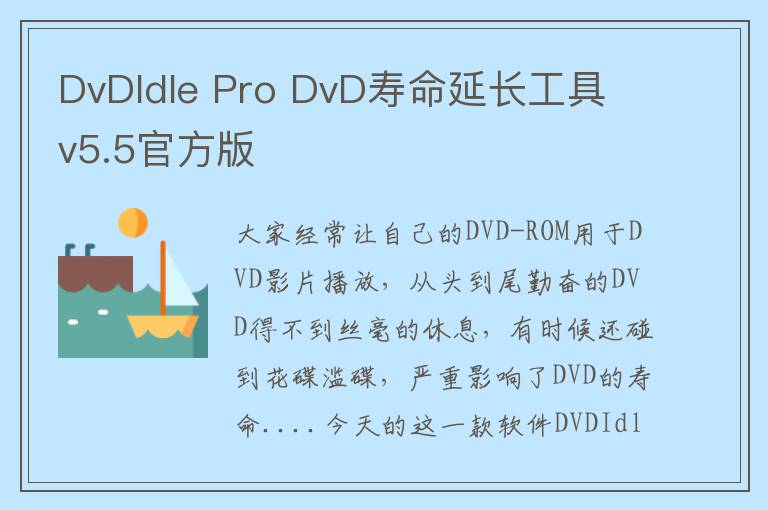 DvDIdle Pro DvD寿命延长工具 v5.5官方版