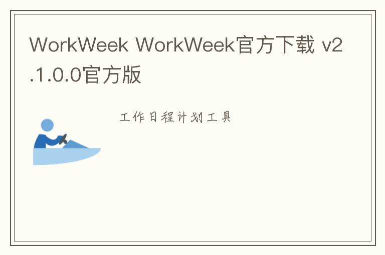 WorkWeek WorkWeek官方下载 v2.1.0.0官方版