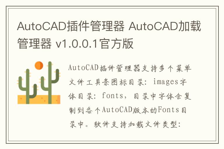 AutoCAD插件管理器 AutoCAD加载管理器 v1.0.0.1官方版