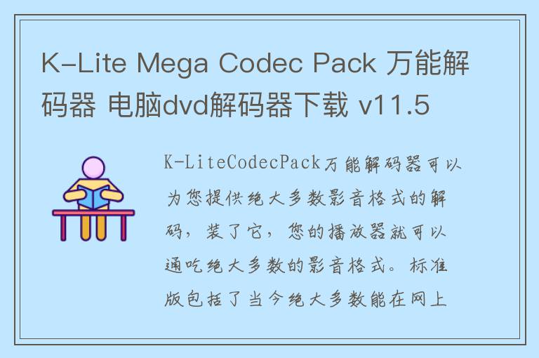 K-Lite Mega Codec Pack 万能解码器 电脑dvd解码器下载 v11.5.7 官方版