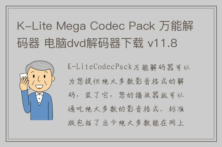 K-Lite Mega Codec Pack 万能解码器 电脑dvd解码器下载 v11.8.4 官方版
