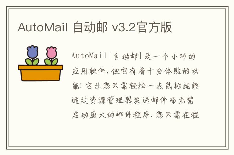 AutoMail 自动邮 v3.2官方版