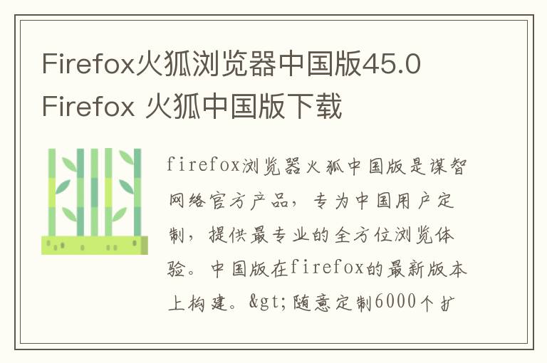 Firefox火狐浏览器中国版45.0 Firefox 火狐中国版下载