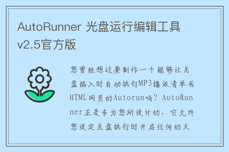 AutoRunner 光盘运行编辑工具 v2.5官方版