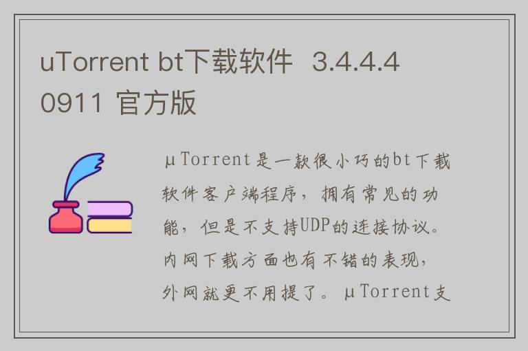 uTorrent bt下载软件  3.4.4.40911 官方版