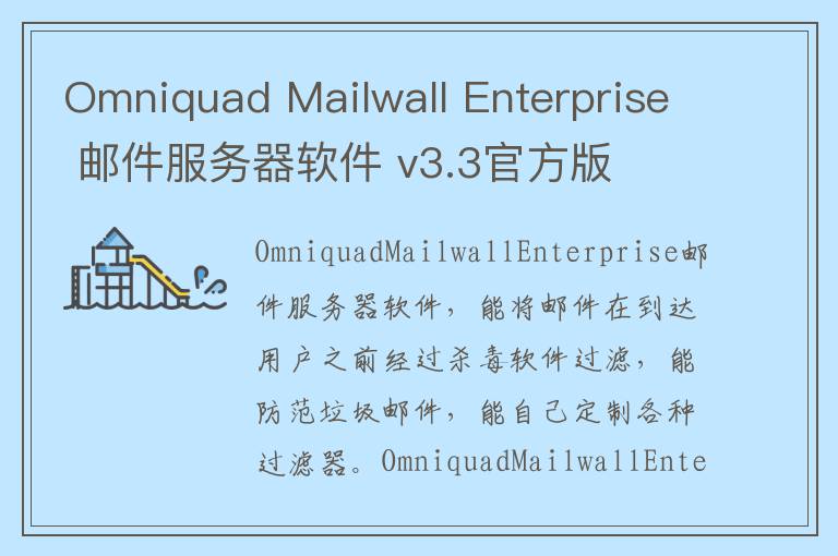 Omniquad Mailwall Enterprise 邮件服务器软件 v3.3官方版