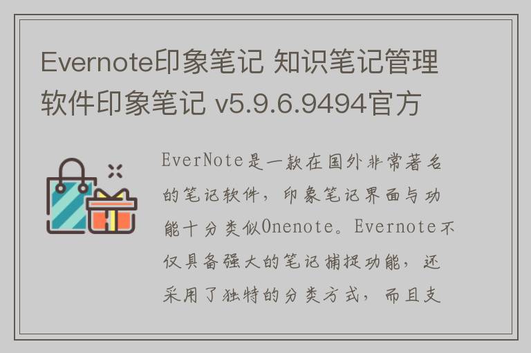 Evernote印象笔记 知识笔记管理软件印象笔记 v5.9.6.9494官方版0