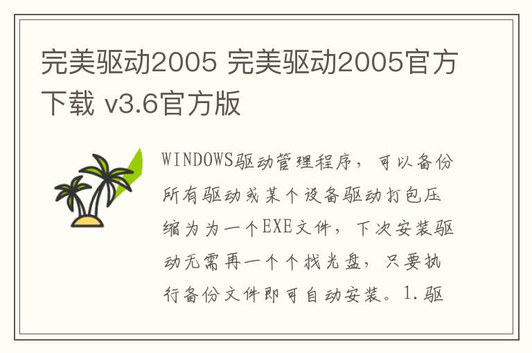 完美驱动2005 完美驱动2005官方下载 v3.6官方版