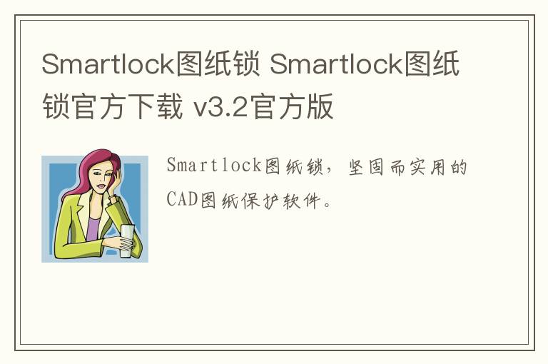 Smartlock图纸锁 Smartlock图纸锁官方下载 v3.2官方版